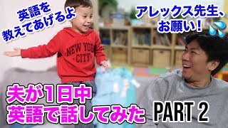 夫が１日中英語で話してみた Part 2 国際結婚の１日密着 バイリンガルファミリーの日本語禁止の１日 英会話 聞き流し 英語 Youtube