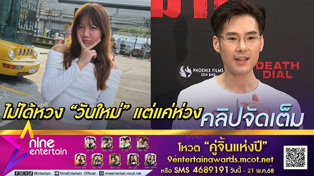 ภัทร์ ไม่หวง วันใหม่ โตเป็นสาว ห้ามเรื่องความรัก-การแต่งตัวไม่ได้แต่ต้องสอน (คลิปจัดเต็ม)