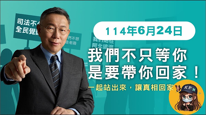 114年6月24日 我們不只等你 是要帶你回家 土城看守所 第114+173天 #柯文哲 #心存善念盡力而為 #押人取供 #反惡罷 #司法迫害 #政治辦案 #京華城弊案
