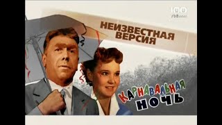 Карнавальная ночь(2009)"Неизвестная версия"фильм о фильме.