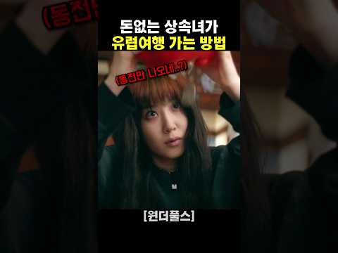 돈없는 상속녀가 <strong>유럽여행</strong> 가는 방법