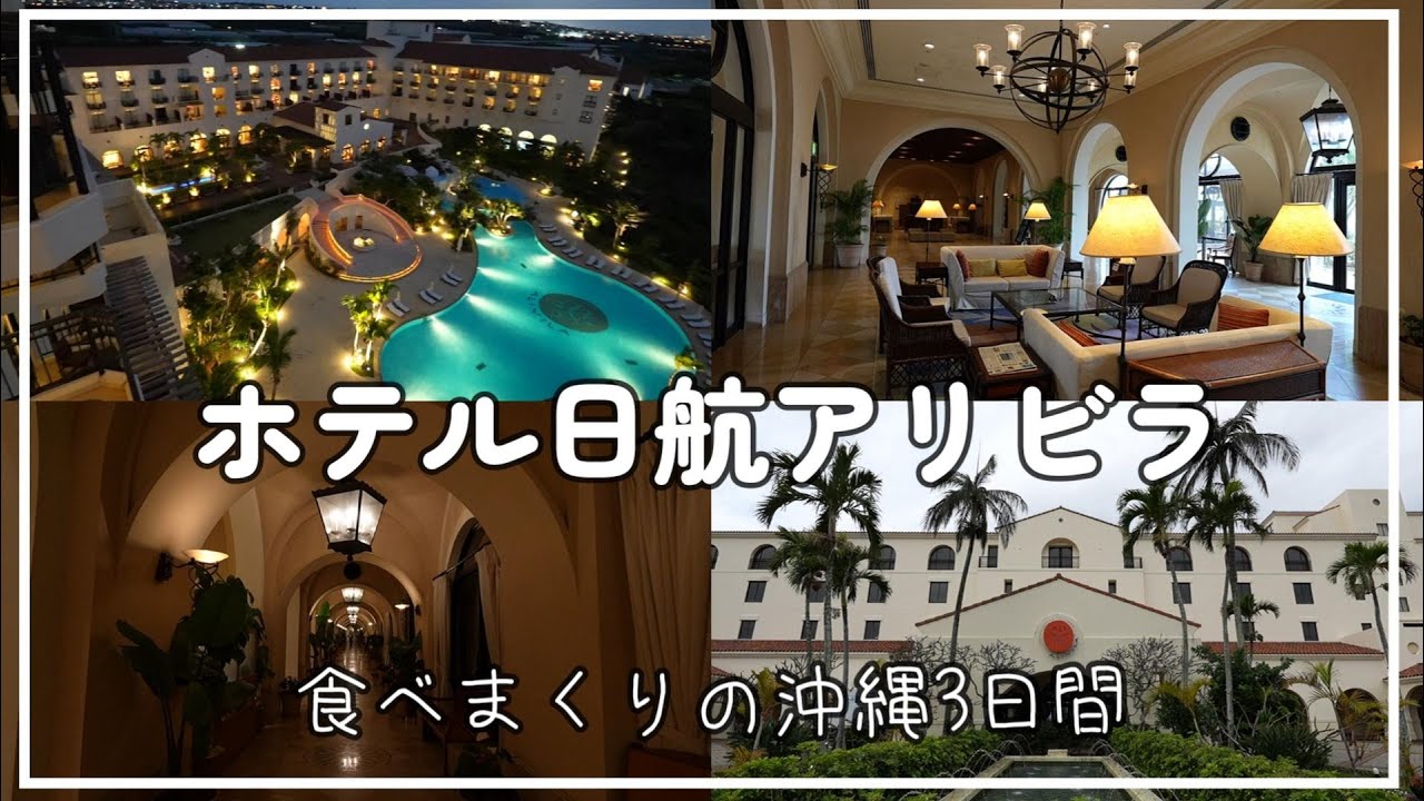 ホテル日航アリビラ