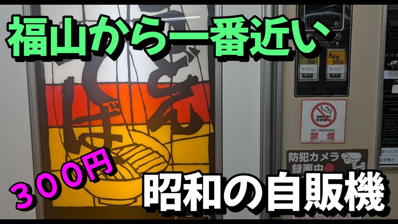 Udon] Retro Showa-Era Udon Vending Machine - 300 Yen - YouTube