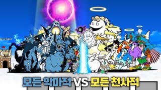 모든 악마적 VS 모든 천사적 [냥코대전쟁]