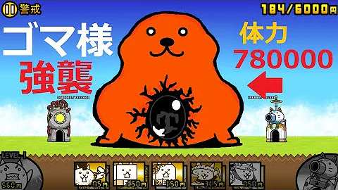 にゃんこ大戦争 超強いゴマさまの進化系 強さ倍率50 ヒュージゴマ強襲 警戒lv 48 攻略 Mp3