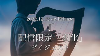 丁「羽化」配信限定アルバム楽曲ダイジェスト