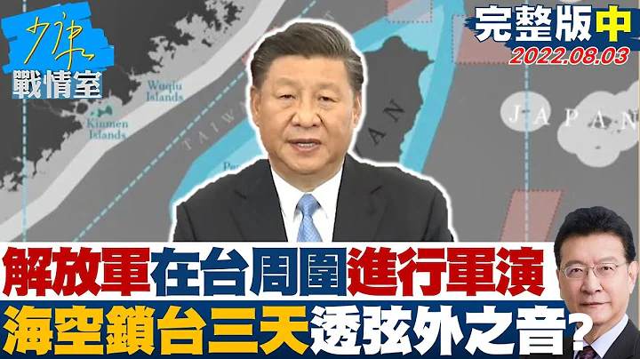 【完整版中集】解放军宣布台湾周围进行军演 海空锁台三天透弦外之音? 少康战情室 20220803 - 天天要闻