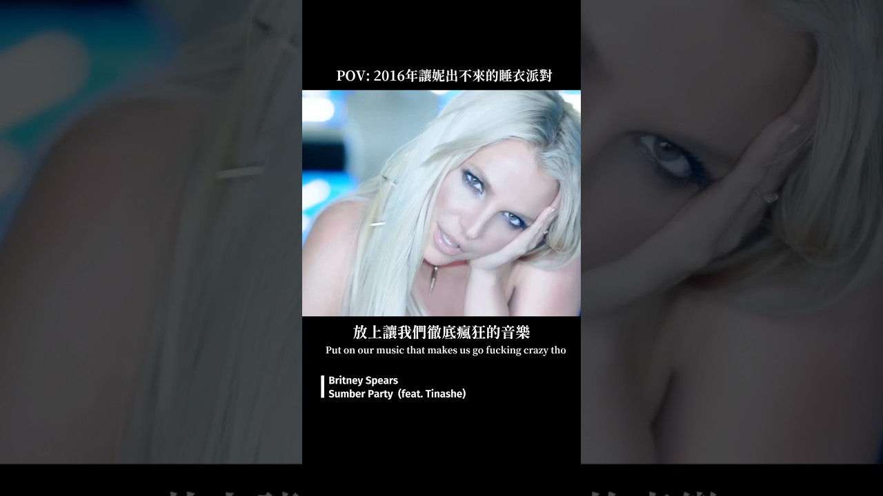 《Glory》10周年💥回顧布蘭妮〈Slumber Party〉和Tinsha合唱超性感又魅惑的睡衣派對🫶🏻 縮圖