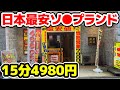 【日本最安】15分4980円の激安店に行ってみた【小倉徹底対抗。】
