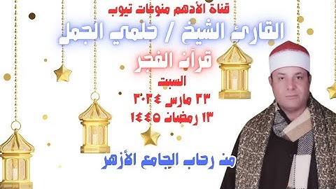 القارئ الشيخ / حلمي الجمل ﴿ قرآن الفجر ﴾ من الجامع الأزهر _ السبت _ ٢٣-٣-٢٠٢٤ _ ١٣ رمضان ١٤٤٥