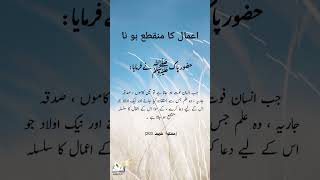                         اعمال کا منقطع ہو نا سمعها