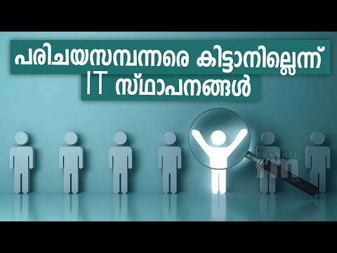 രാജ്യത്ത് മുൻനിര IT സ്ഥാപനങ്ങൾക്ക് പരിചയസമ്പന്നരെ കിട്ടാനില്ല