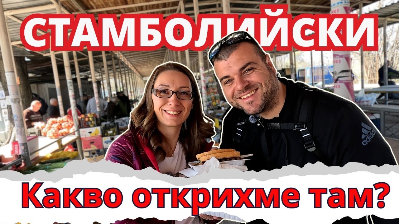 На пазар в град Стамболийски | Milchevi BG