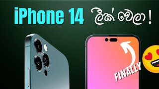 2022 Release වෙන්න තියෙන iPhone 14 එ​කේ ලීක් වුන හිතාගන්න බැ​රි Features 😍
