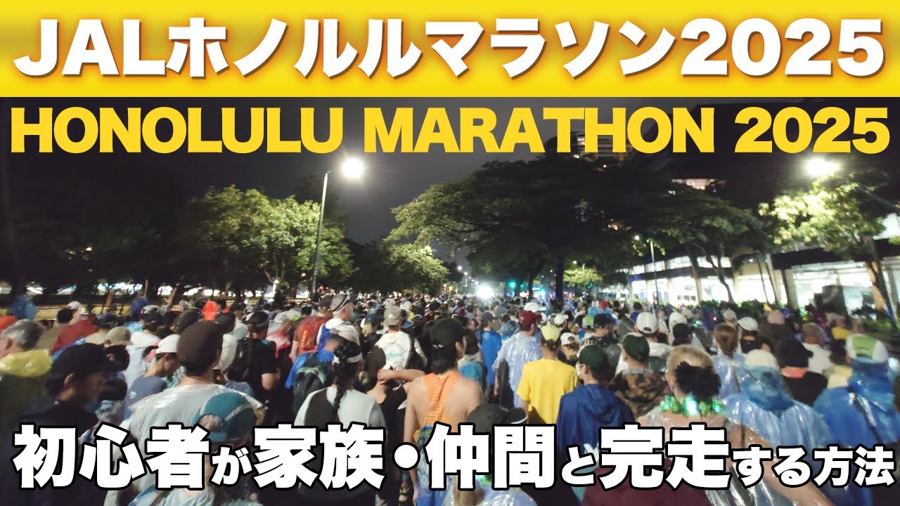 ホノルルマラソン 初心者が完走する方法 by 吉祥寺ランニングクラブメソッド　椎間板ヘルニアでも完走できる？　#hawaii #running #health
