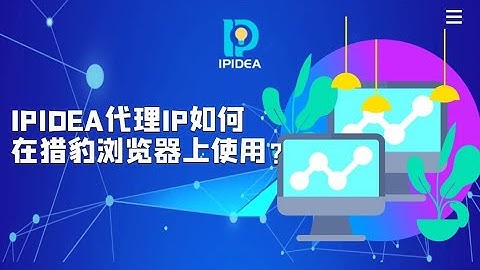 IPIDEA代理IP如何在猎豹浏览器上使用？#proxy #proxies #https #http