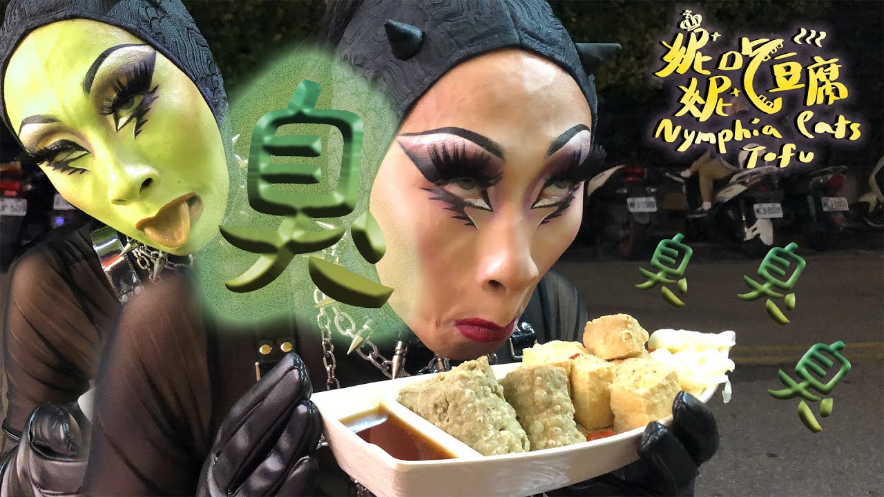 妮妮吃豆腐 EP.7 一生必吃的臭 | Nymphia eats stinky tofu EP.7 Once in a lifetime stinky