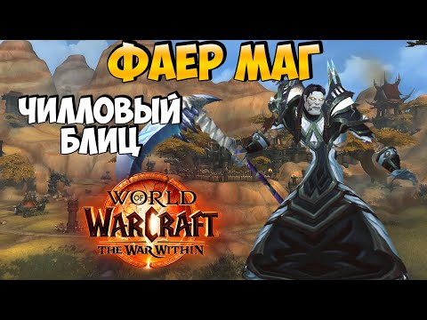 Chill Blitz RBG | WarSong | Fire Mage in The War Within