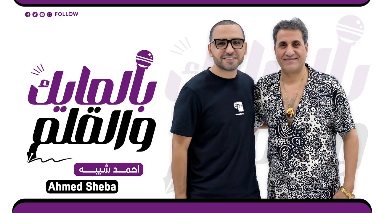 احمد شيبه(Ahmed Sheba) بالمايك والقلم episode 17
