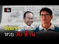 ปิดฉาก มหากาพย์ หวย 30 ล้าน | อีจัน EJAN