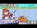 パワプロ応援歌 シャミ子変身 変身卍句BGM を作ってみた まちカドまぞく パワプロ応援歌 シャミ子変身 変身卍句BGM を作ってみた まちカドまぞく