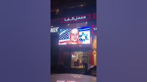 من ساعه تقريبا هاكر اخترق شاشة عرض في شارع فيصل وعرض عليها صور مسيئة لرئيس الجمهورية 👇 #شارع فيصل