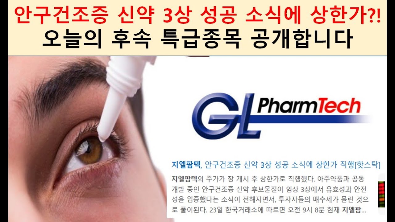 [5%의 기적] 안구건조증 시장에서 주목하는 신약 레코플라본! 제약바이오섹터에서 한방 노릴 특급 종목은?