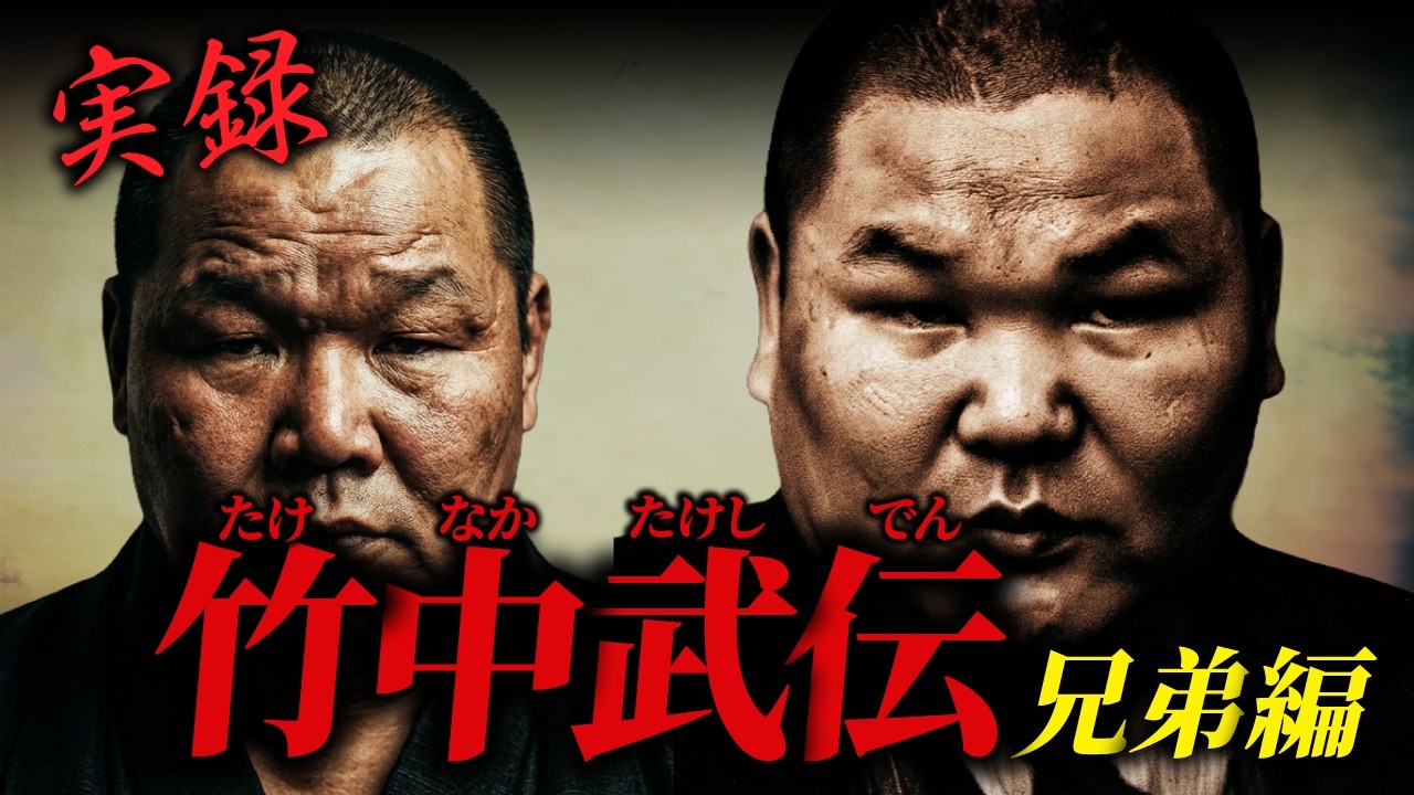 「播州のごじゃ・竹中武」ー兄に殉じた男ー