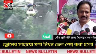 08.10.23 পৌর প্রতিনিধি  সুকান্ত সেন শর্মার উদ্যোগে  ড্রোনের সাহায্যে মশা নিধন তেল স্প্রে করা হলো