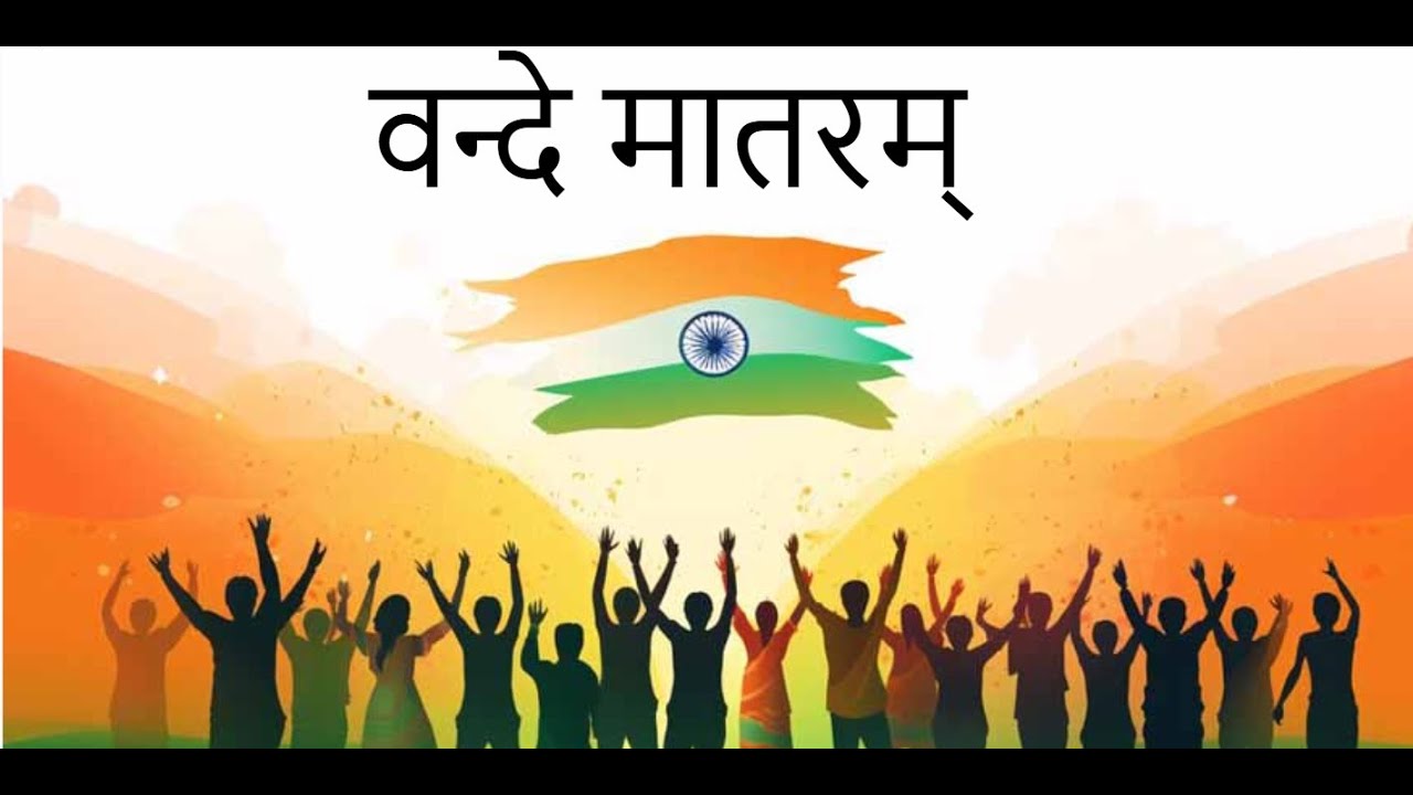 Vande Matarm वन्दे मातरम्