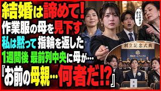 【「息子との結婚は諦めて。あなたのお母様とは住む世界が違うの」作業服の母を見下した婚約者の母。私は黙って婚約指輪を返した――1週間後、相手一家が大企業の創立記念式典へ行くと、最前列の中央席に母が…】