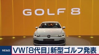 ＶＷ「８代目」新型ゴルフ発表