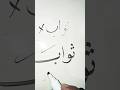 🌷 How to Write (ثواب) in Arabic Calligraphy #art #calligraphy #shorts