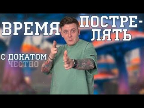 Видео: ИГРАЕМ НА ОФЕ ПВ, ДАНЖИКИ