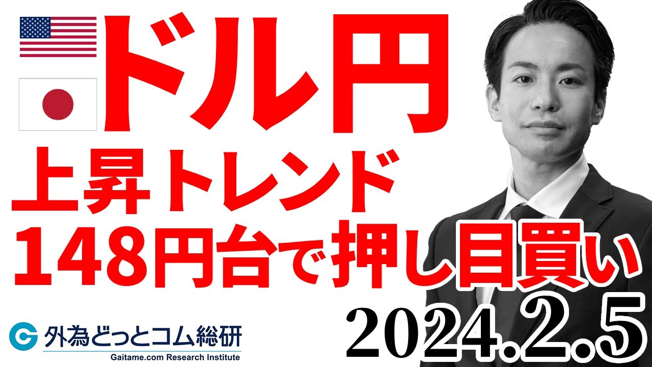 ドル円予想「上昇トレンド！148円台で押し目買い｜今夜の1月ＩＳＭ非製造業景況指数がカギ」今日のFX　2024/2/5