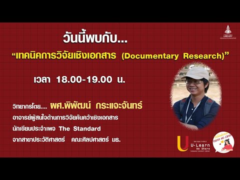 วีดีโอ: การนำการวิจัยเชิงประจักษ์มาประยุกต์ใช้กับวิทยาศาสตร์