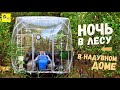 АЭРО ДОМ В ЛЕСУ - DIY 24 ЧАСА В ЛЕСУ