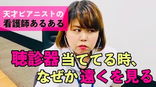 【看護師あるある】聴診器当ててる時なぜか遠くを見る他