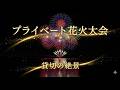 クリスマスの夜に、たった一度のプライベート花火大会。忘れられない瞬間になった。