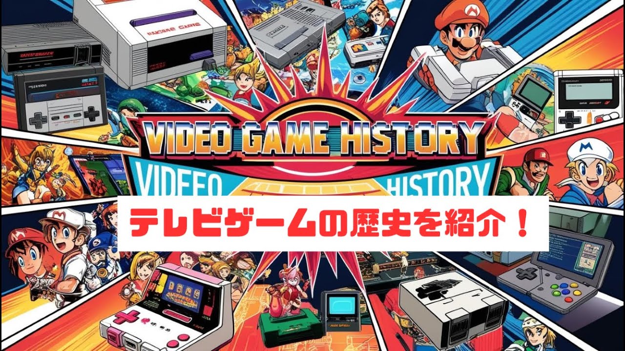 日本のテレビゲームの歴史を紹介 YouTube