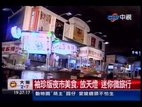 中視新聞》袖珍版夜市美食、放天燈 迷你微旅行