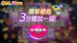 【神來也麻雀】 港式經典跑馬仔 暗槓自摸我都要！攞錢喇喂！ screenshot 2