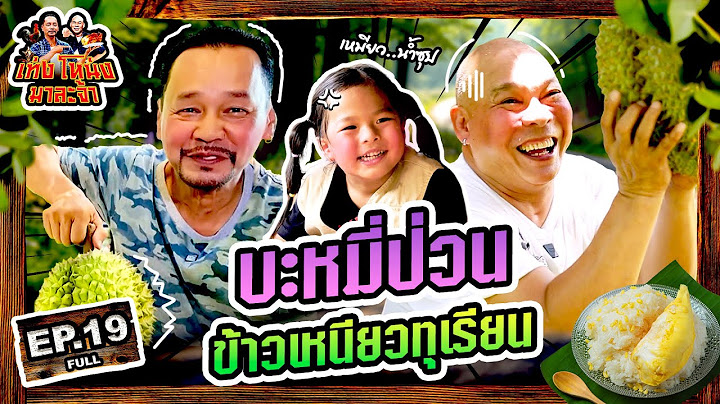 เท่งโหน่งมาละจ้า | EP.19 ‘บะหมี่’ ป่วน!! ข้าวเหนียวทุเรียน