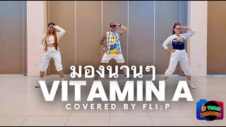 มองนานๆ - VITAMIN A COVERED BY FLI;P / DANCE FITNESS