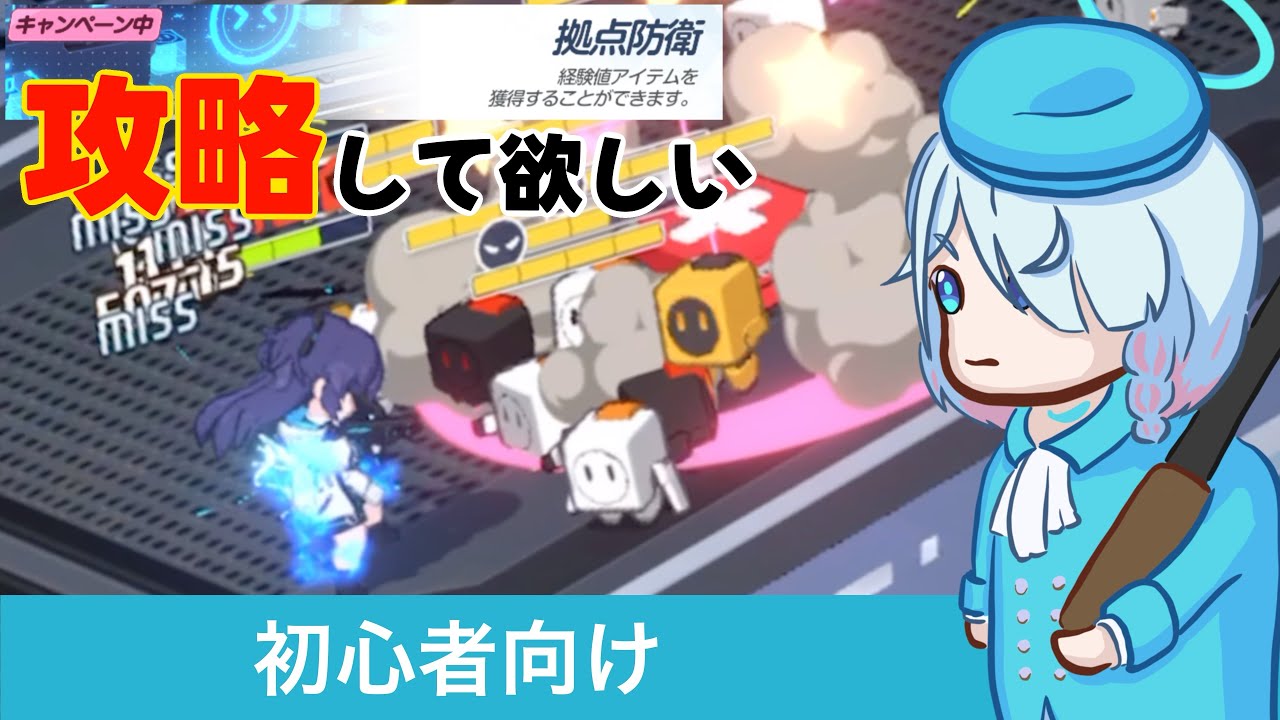【製作依頼】ブル ブルアカ】初心者向け 拠点防衛M攻略法 「特別依頼の拠点防衛13軍需