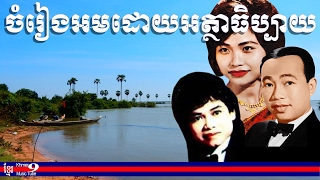 កែវសារ៉ាត់​ អត្ថាធិប្បាយ - ស៊ិន ស៊ីសាមុត រស់ សេរីសុទ្ធា កែវ សារ៉ាត់ - keo sarath commentary song 01