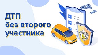 Как оформить ДТП по КАСКО без второго участника?