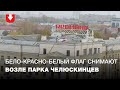 Бело-красно-белый флаг снимают на проспекте Независимости возле парка Челюскинцев утром 28 октября