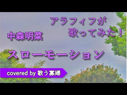 【初老でも歌ってみたい】スローモーション - 中森明菜 【歌う寡婦 vol. 089】【アカペラ】
