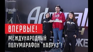 ТАШКЕНТ Международный полумарафон НАВРУЗ Adrenaline Rush ХОРОШ